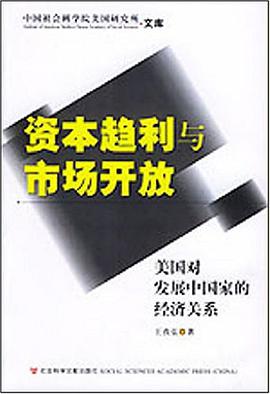 资本趋利与市场开放 pdf epub mobi 电子书 下载