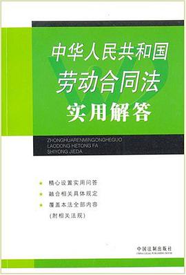 中华人民共和国劳动合同法实用解答 pdf epub mobi 电子书 下载