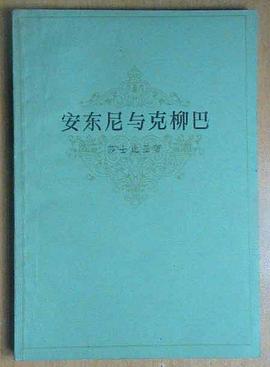 安东尼与克柳巴