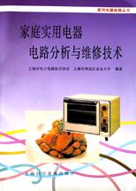 家庭实用电器电路分析与维修技术 pdf epub mobi 电子书 下载