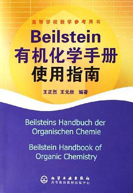 Beilstein有机化学手册使用指南 pdf epub mobi 电子书 下载