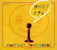 聪明孩子说傻话 pdf epub mobi 下载