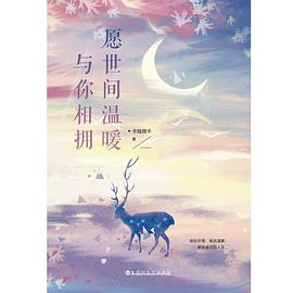 愿世间温暖与你相拥 pdf epub mobi 电子书 下载