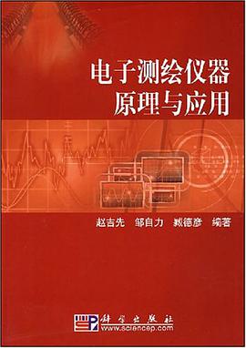 电子测绘仪器原理与应用 pdf epub mobi 电子书 下载