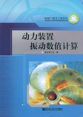 动力装置振动数值计算 pdf epub mobi 电子书 下载