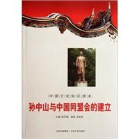 孙中山与中国同盟会的建立/中国文化知识读本 pdf epub mobi 电子书 下载