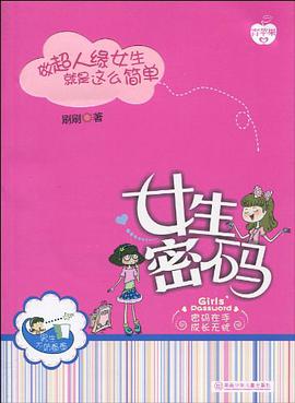 女生密码 pdf epub mobi 电子书 下载