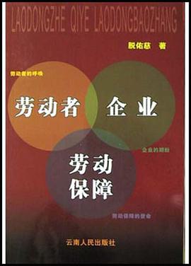 劳动者企业劳动保障 pdf epub mobi 电子书 下载