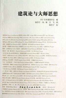 建築論與大師思想 pdf epub mobi 電子書 下載
