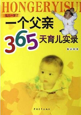 一个父亲365天育儿实录 pdf epub mobi 电子书 下载