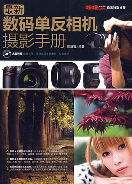最新数码单反相机摄影手册 pdf epub mobi 电子书 下载