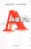 A级管理 pdf epub mobi 电子书 下载