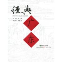 经典广东 pdf epub mobi 电子书 下载