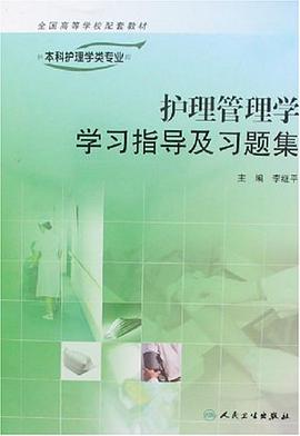 护理管理学学习指导及习题集 pdf epub mobi 电子书 下载