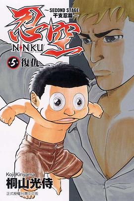 忍空~SECOND STAGE干支忍篇~(05) pdf epub mobi 电子书 下载