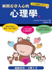 瞬間看穿人心的心理學 漫畫版