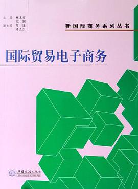 国际贸易电子商务 pdf epub mobi 电子书 下载