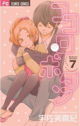 ココロ・ボタン 7 pdf epub mobi 电子书 下载