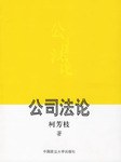 公司法论 pdf epub mobi 电子书 下载