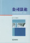 公司法论 pdf epub mobi 电子书 下载