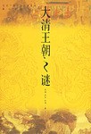 大清王朝之谜