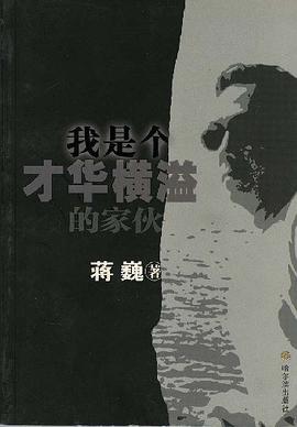 我是个才华横溢的家伙 pdf epub mobi 电子书 下载