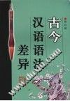 古今汉语语法差异 pdf epub mobi 电子书 下载