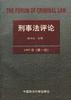 刑事法评论（第1卷） pdf epub mobi 电子书 下载