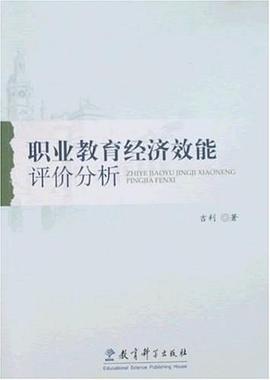 职业教育经济效能评价分析 pdf epub mobi 电子书 下载