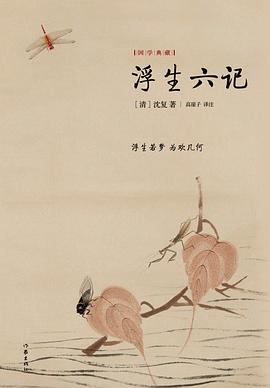 浮生六记 精装珍藏本 pdf epub mobi 电子书 下载