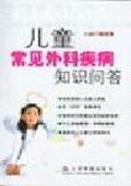 儿童常见外科疾病知识问答 pdf epub mobi 电子书 下载
