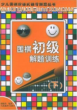 围棋初级解题训练（下） pdf epub mobi 电子书 下载