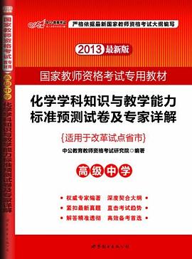 化学学科知识与教学能力标准预测试卷及专家详解 pdf epub mobi 电子书 下载