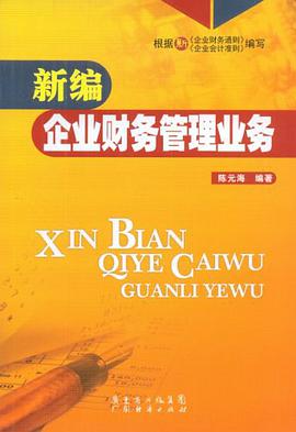 新编企业财务管理业务 pdf epub mobi 电子书 下载