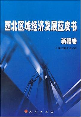 西北区域经济发展蓝皮书 pdf epub mobi 电子书 下载