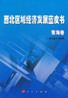 西北区域经济发展蓝皮书 pdf epub mobi 电子书 下载