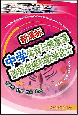 新课标中学体育与健康课游戏创编和教学设计 pdf epub mobi 电子书 下载