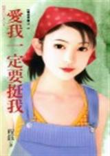 愛我一定要挺我. pdf epub mobi 电子书 下载