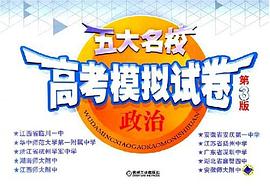 政治/五大名校高考模拟试卷 pdf epub mobi 电子书 下载