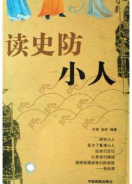 读史防小人 pdf epub mobi 电子书 下载
