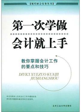 第一次學做會計就上手 pdf epub mobi 電子書 下載