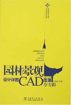 园林景观设计详图CAD图集 pdf epub mobi 电子书 下载