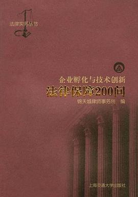 企业孵化与技术创新法律保障200问 pdf epub mobi 电子书 下载