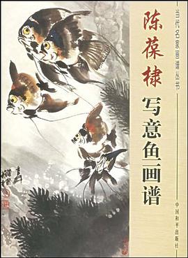 陈葆棣写意鱼画谱/当代名家画谱丛书 pdf epub mobi 电子书 下载
