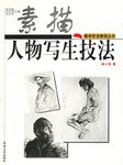 素描人物写生技法 pdf epub mobi 电子书 下载