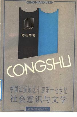 中国江浙地区十四至十七世纪社会意识与文学