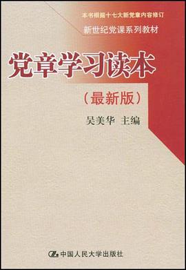 黨章學習讀本 pdf epub mobi 電子書 下載