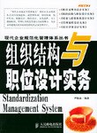組織結構與職位設計實務 pdf epub mobi 電子書 下載