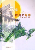 泰语应用文写作 pdf epub mobi 电子书 下载
