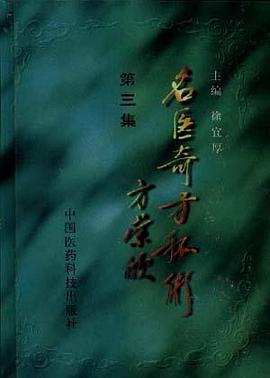 名医奇方秘术(三) pdf epub mobi 电子书 下载